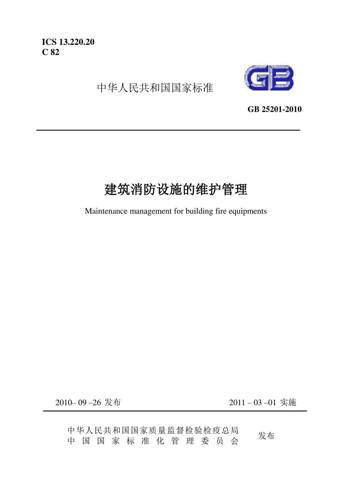 GB25201-2010建筑消防设施的维护管理