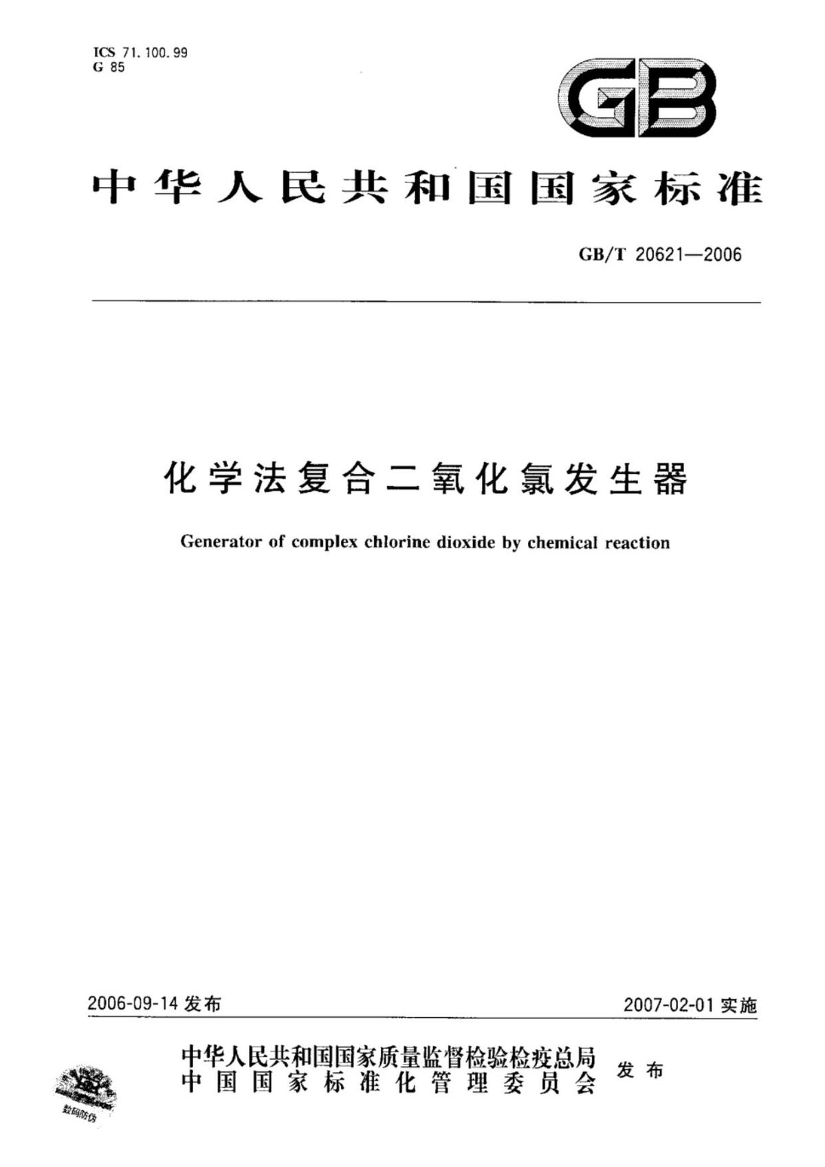 GBT20621-2006化学法复合二氧化氯发生器