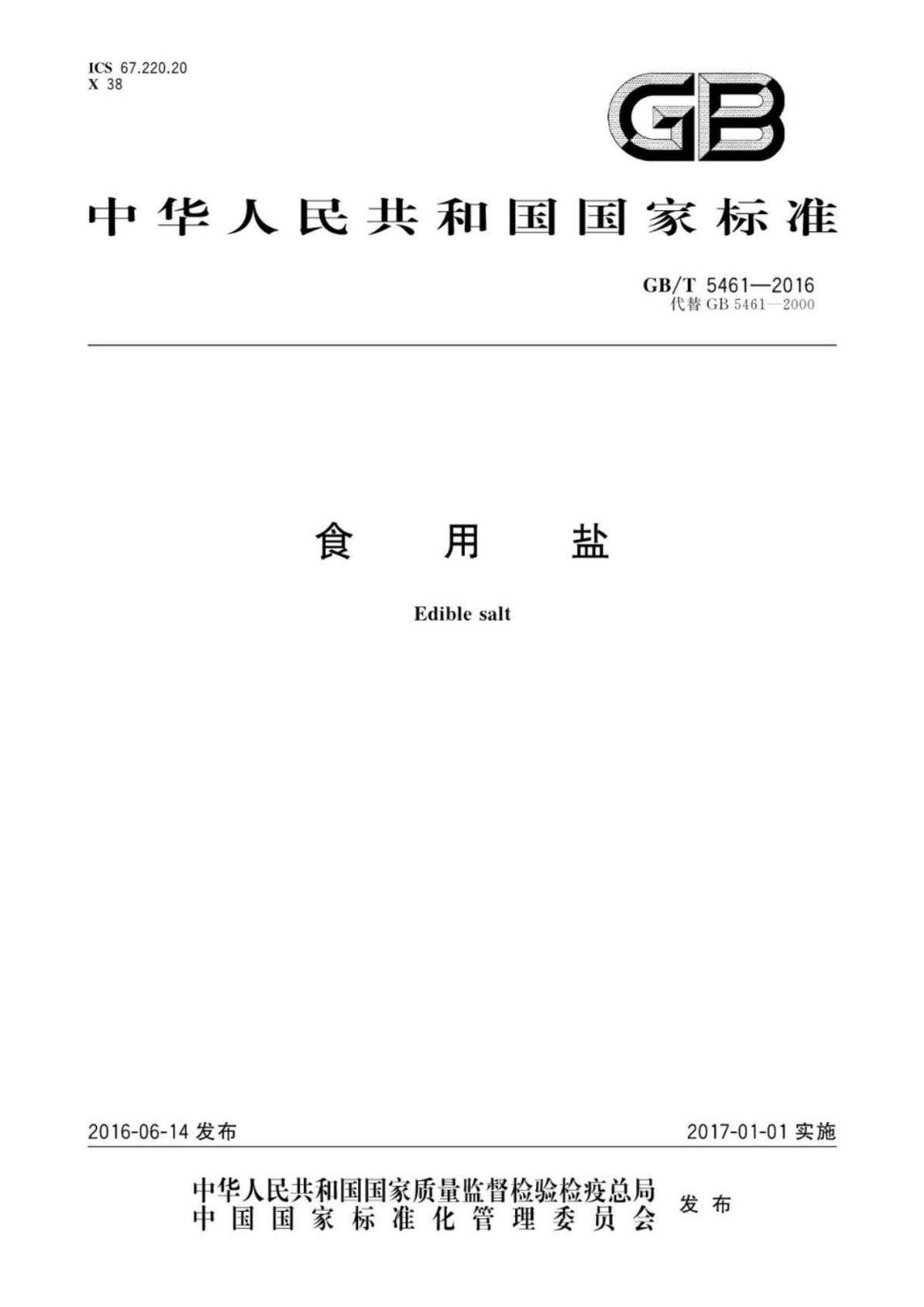 GBT5461-2016 食用盐