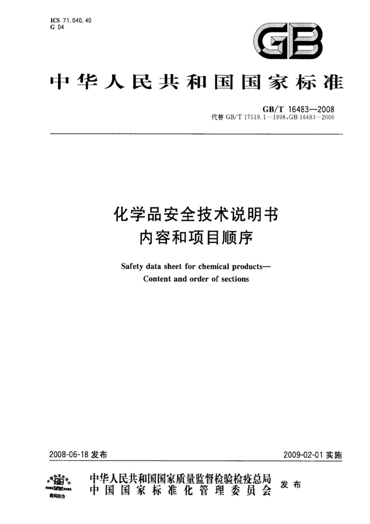 GBT16483-2008化学品安全技术说明书内容和项目顺序