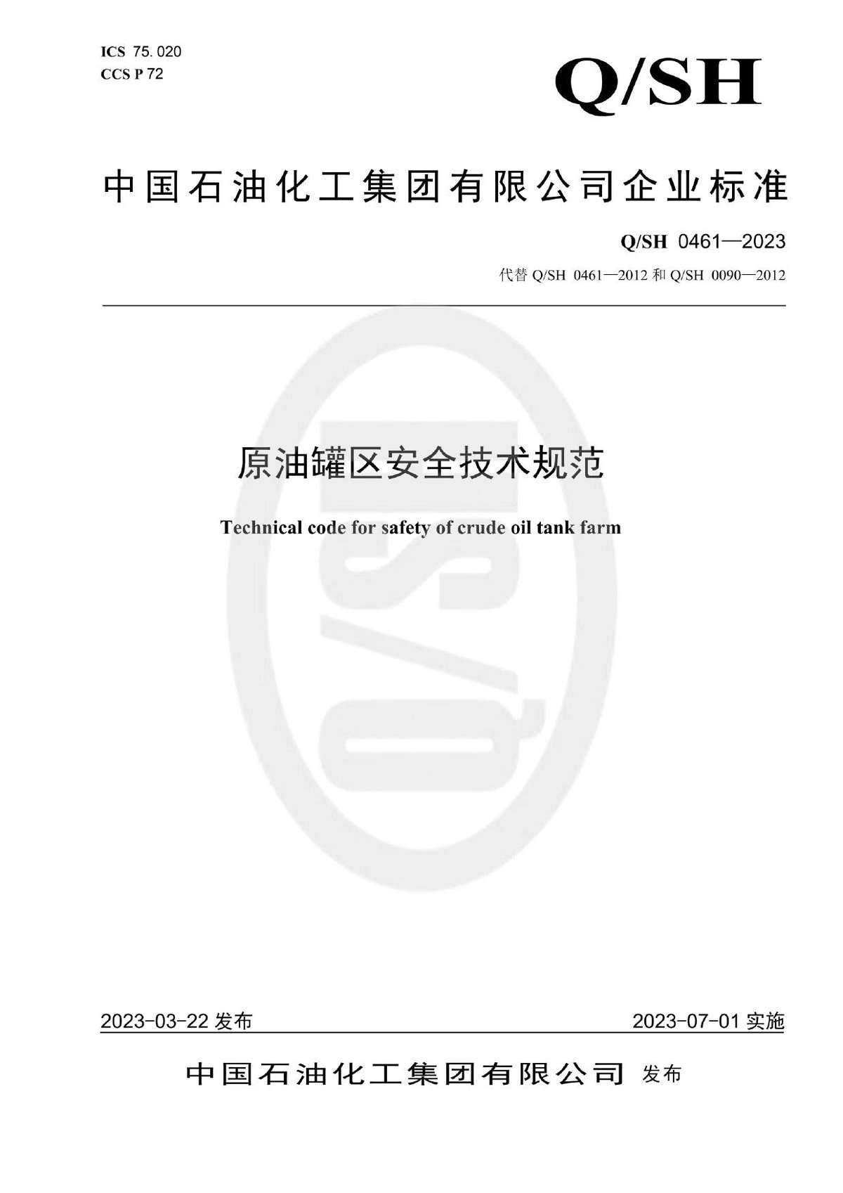 Q_SH 0461-2023原油罐区安全技术规范
