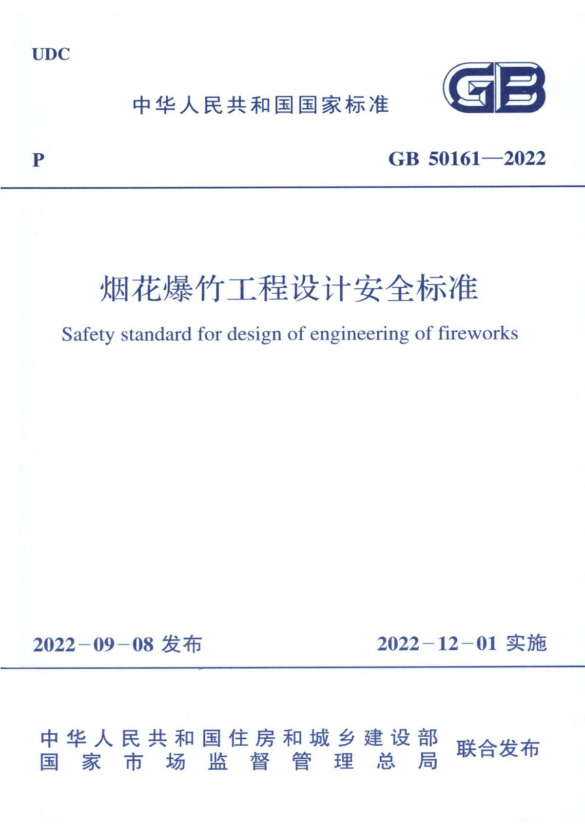 GB50161-2022烟花爆竹工程设计安全标准