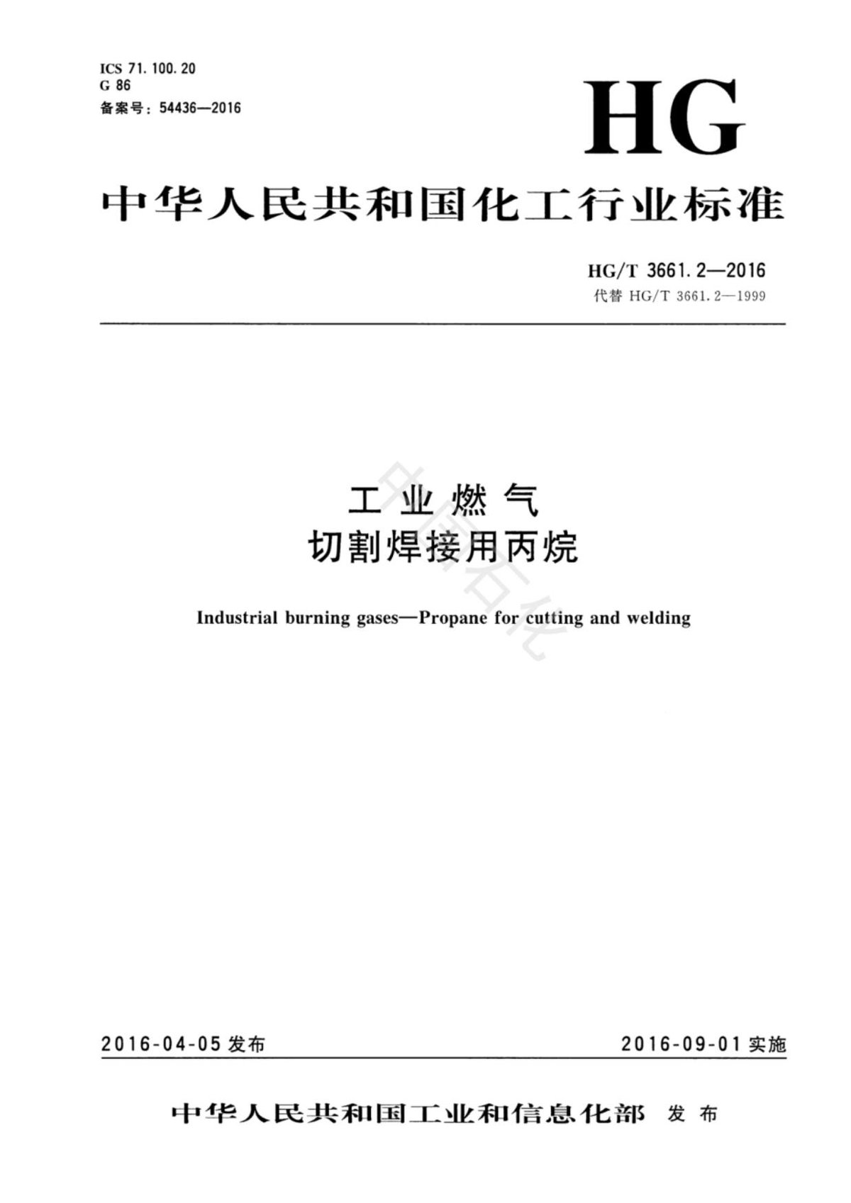 HG/T 3661.2-2016 工业燃气 焊接切割用燃气丙烷
