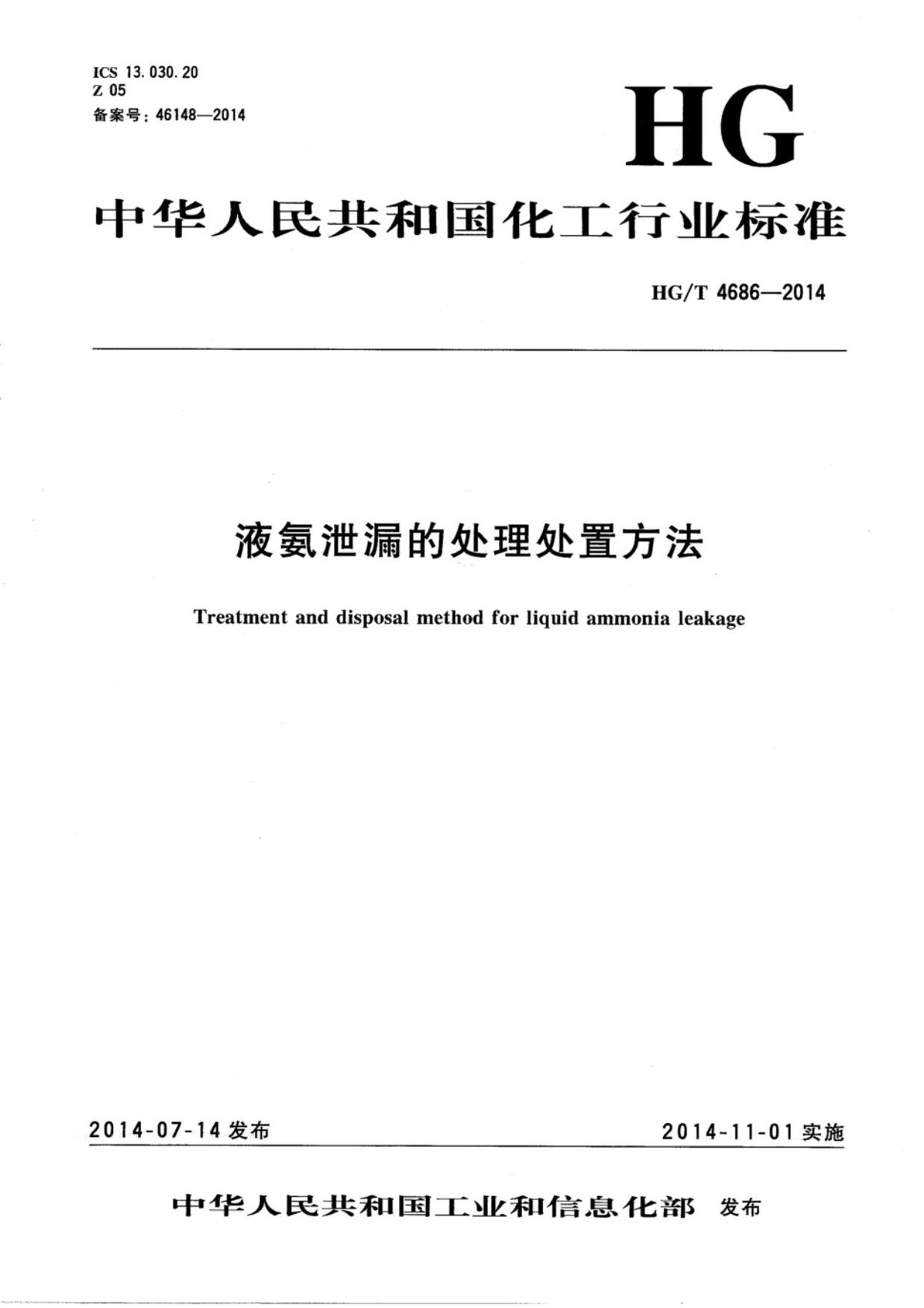 HGT4686-2014液氨泄漏的处理办法