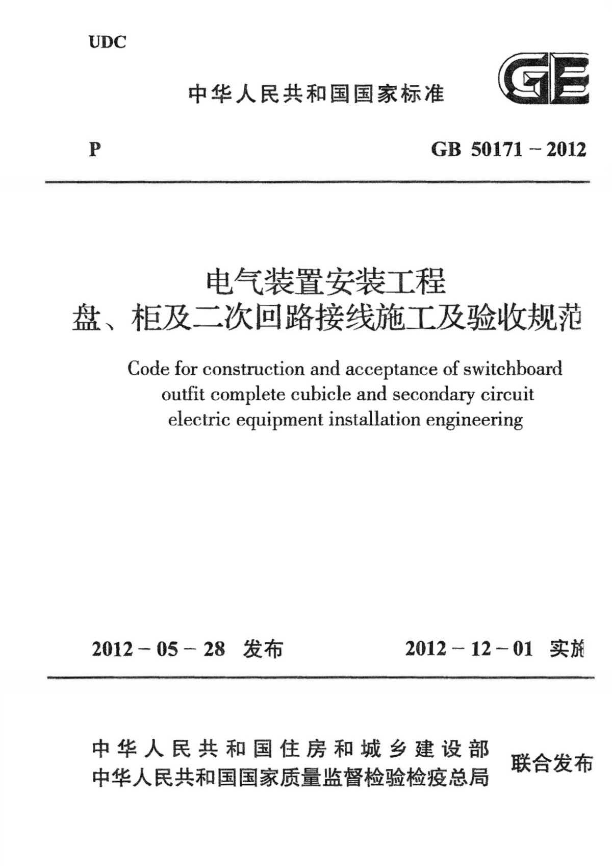 GB50171-2012电气装置安装工程盘、柜及二次回路接线施工及验收规范