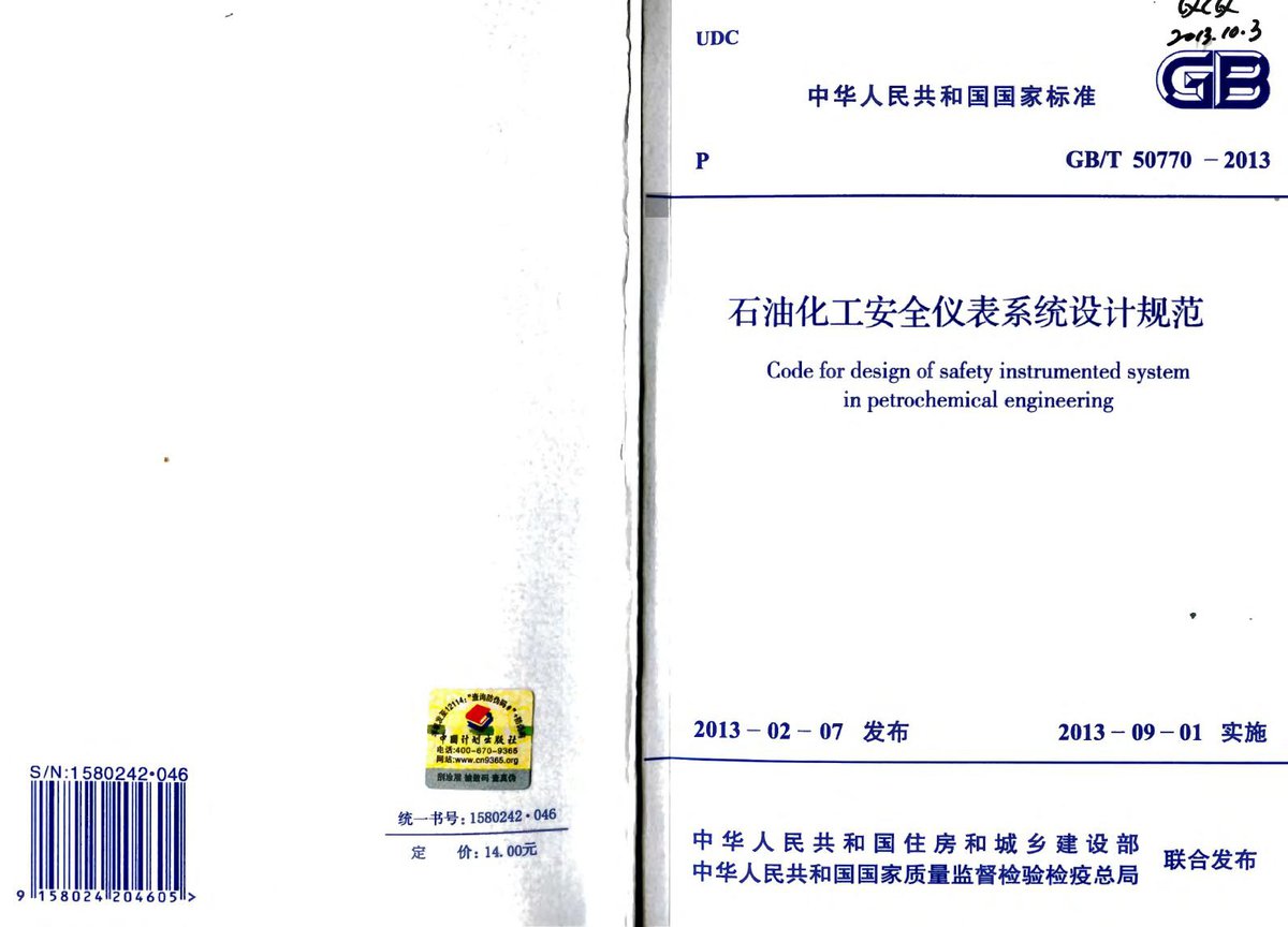 GBT50770-2013石油化工安全仪表系统设计规范