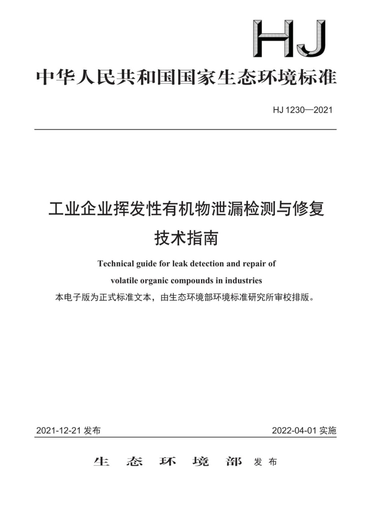 HJ1230-2021 工业企业挥发性有机物泄漏检测与修复技术指南