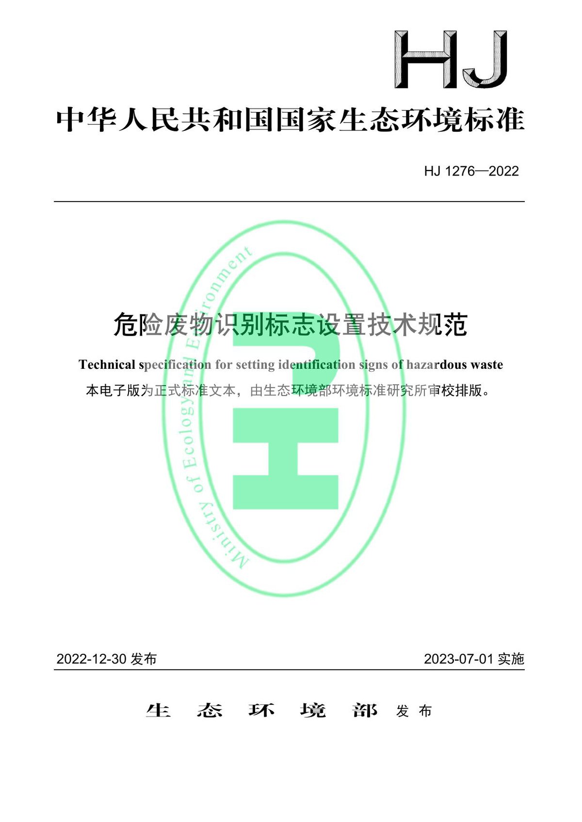 HJ1276-2022危险废物识别标志设置技术规范