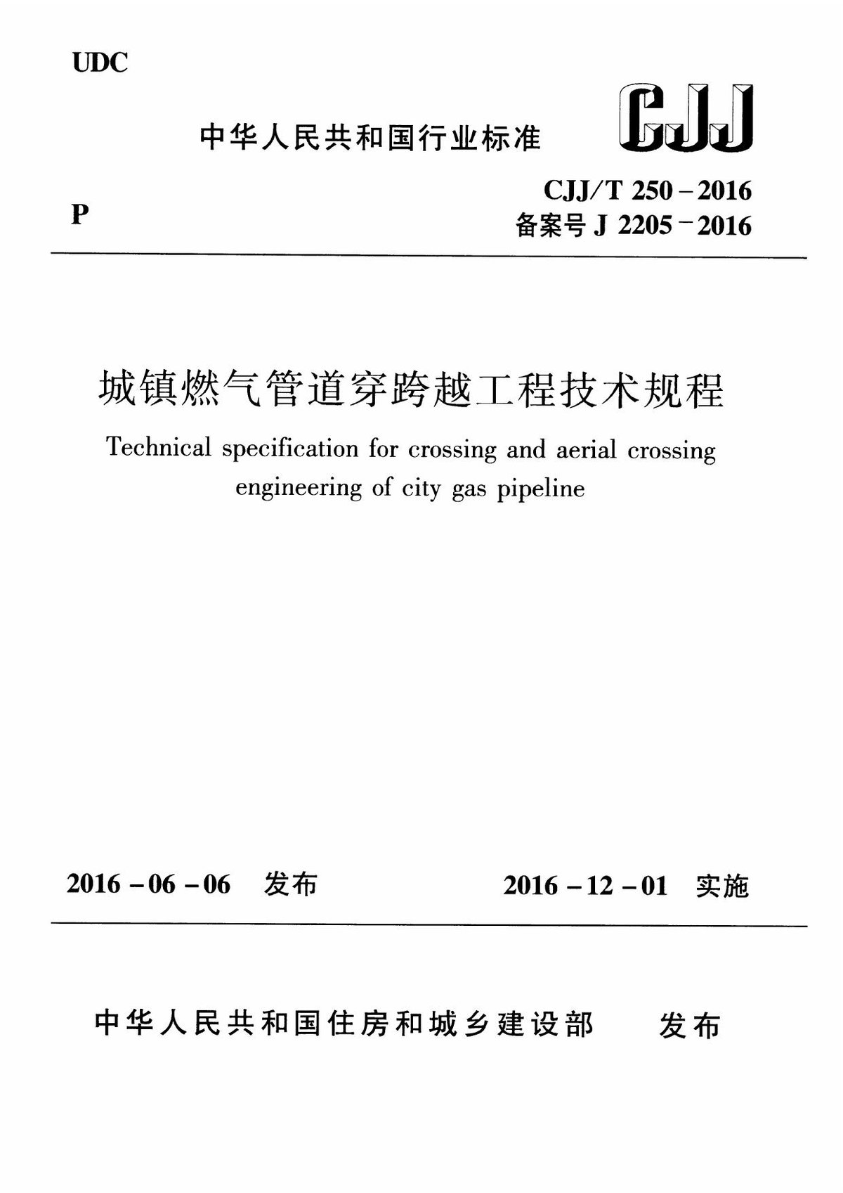 CJJT250-2016城镇燃气管道穿跨越工程技术规程