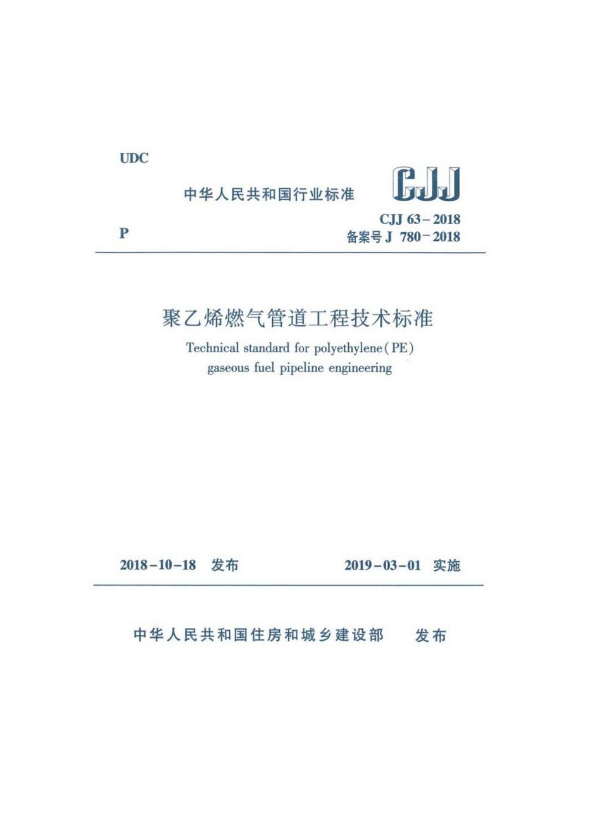 CJJ63-2018聚乙烯燃气管道工程技术标准