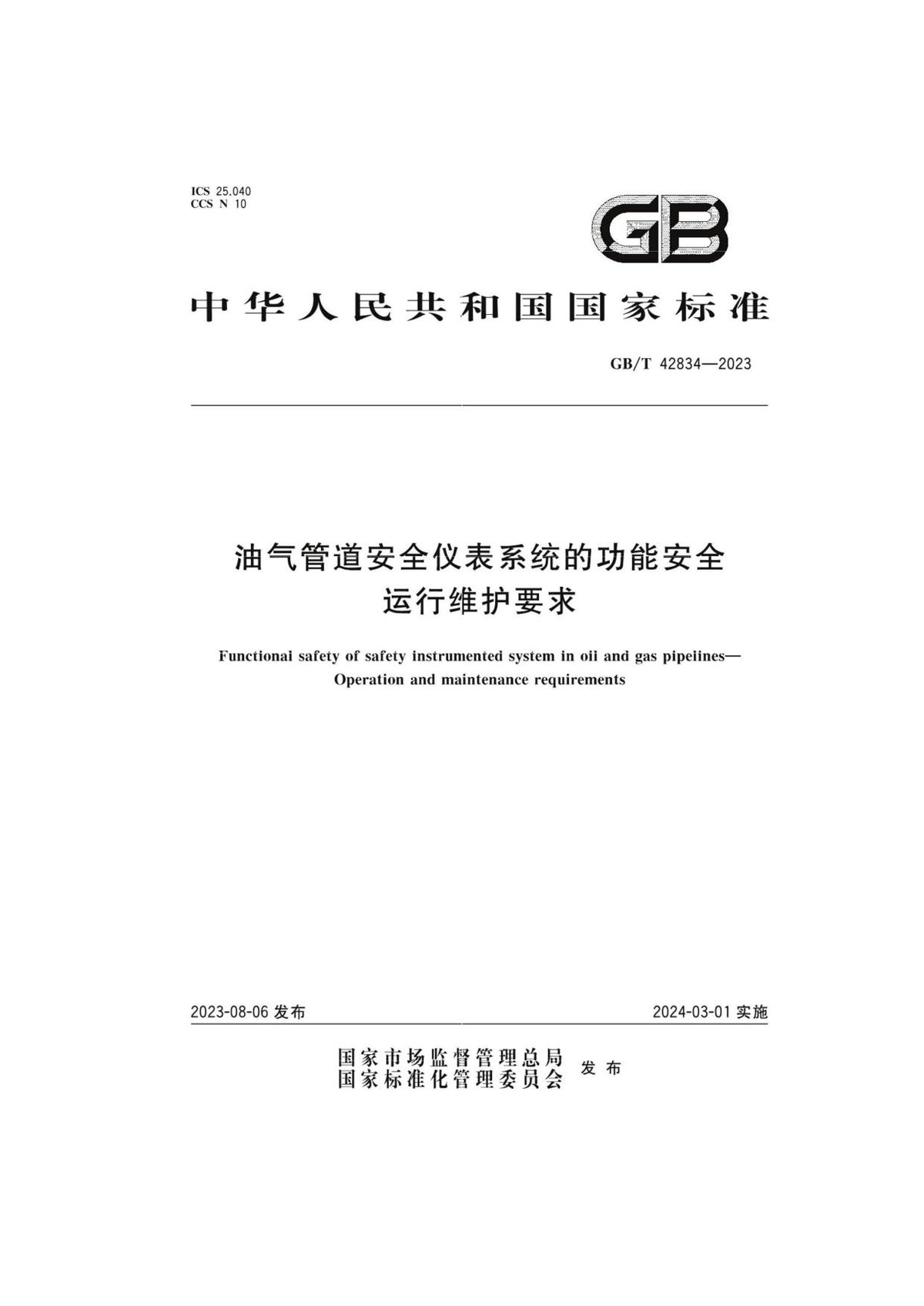 GBT42834-2023油气管道安全仪表系统的功能安全运行维护要求