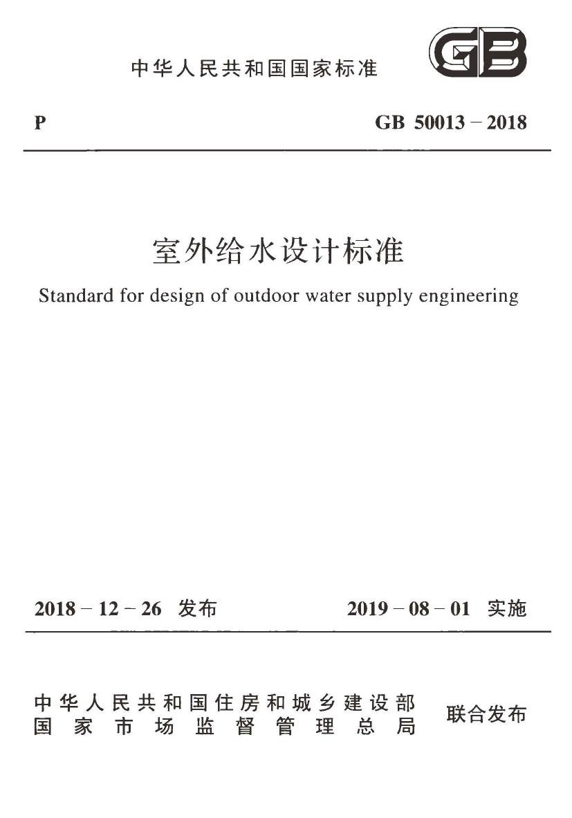 GB50013-2018室外给水设计标准