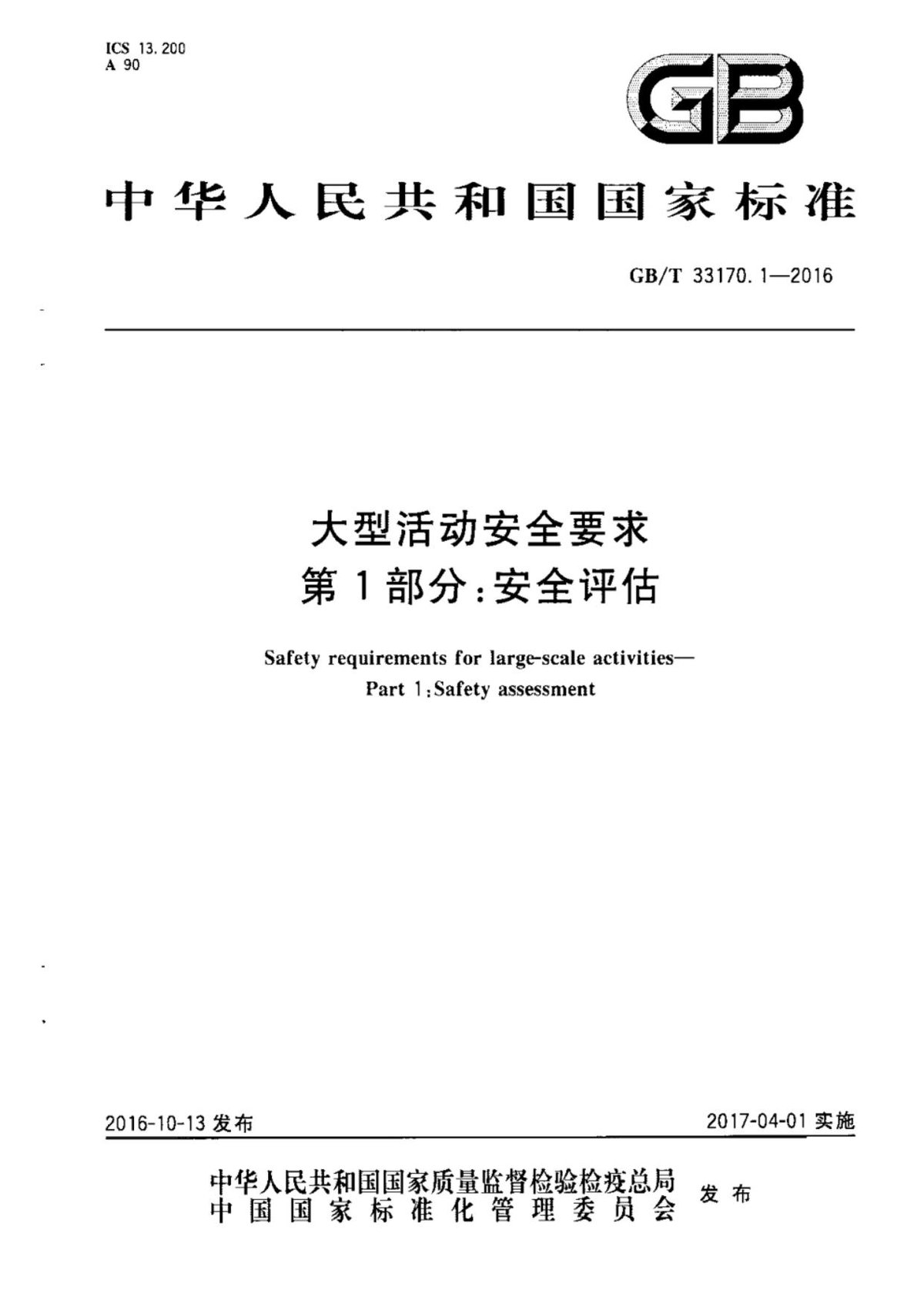 GBT33170.1-2016 大型活动安全要求（第1-5部分合订本）