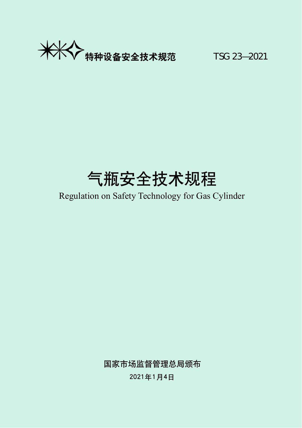 TSG23-2021气瓶安全技术规程