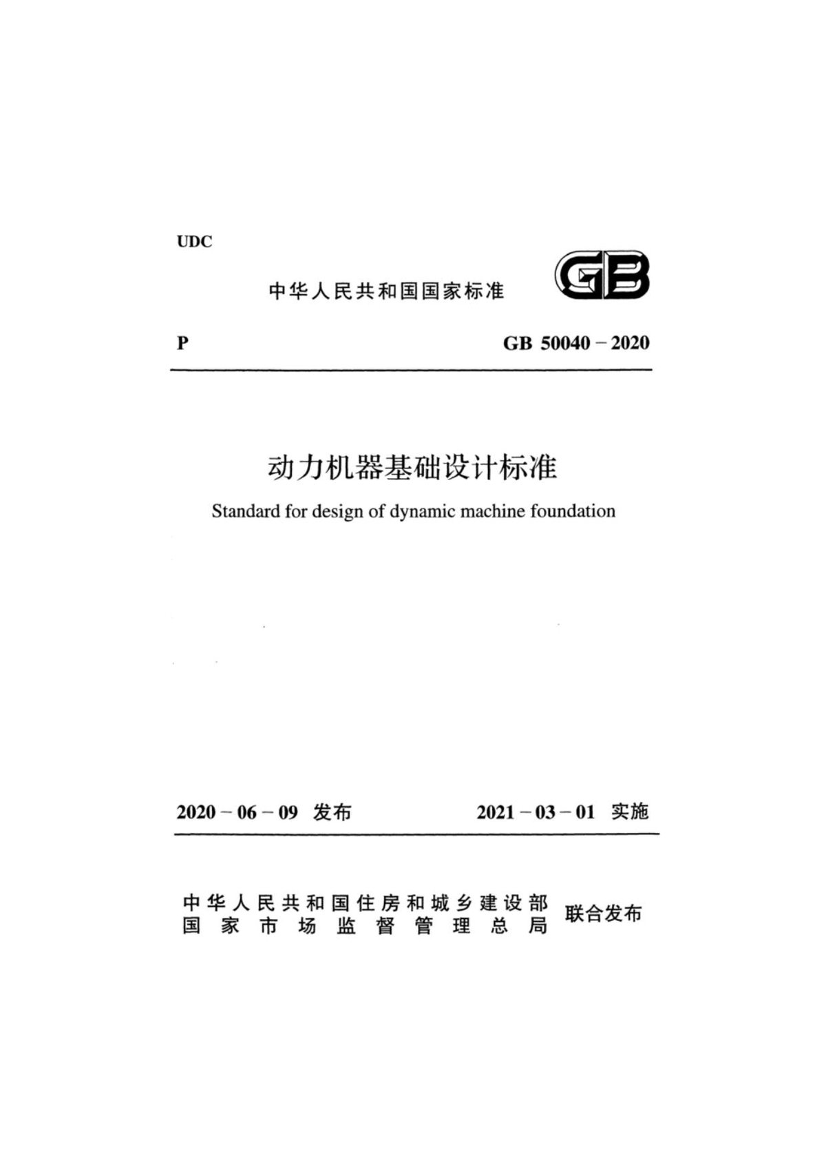 GB50040-2020动力机器基础设计标准