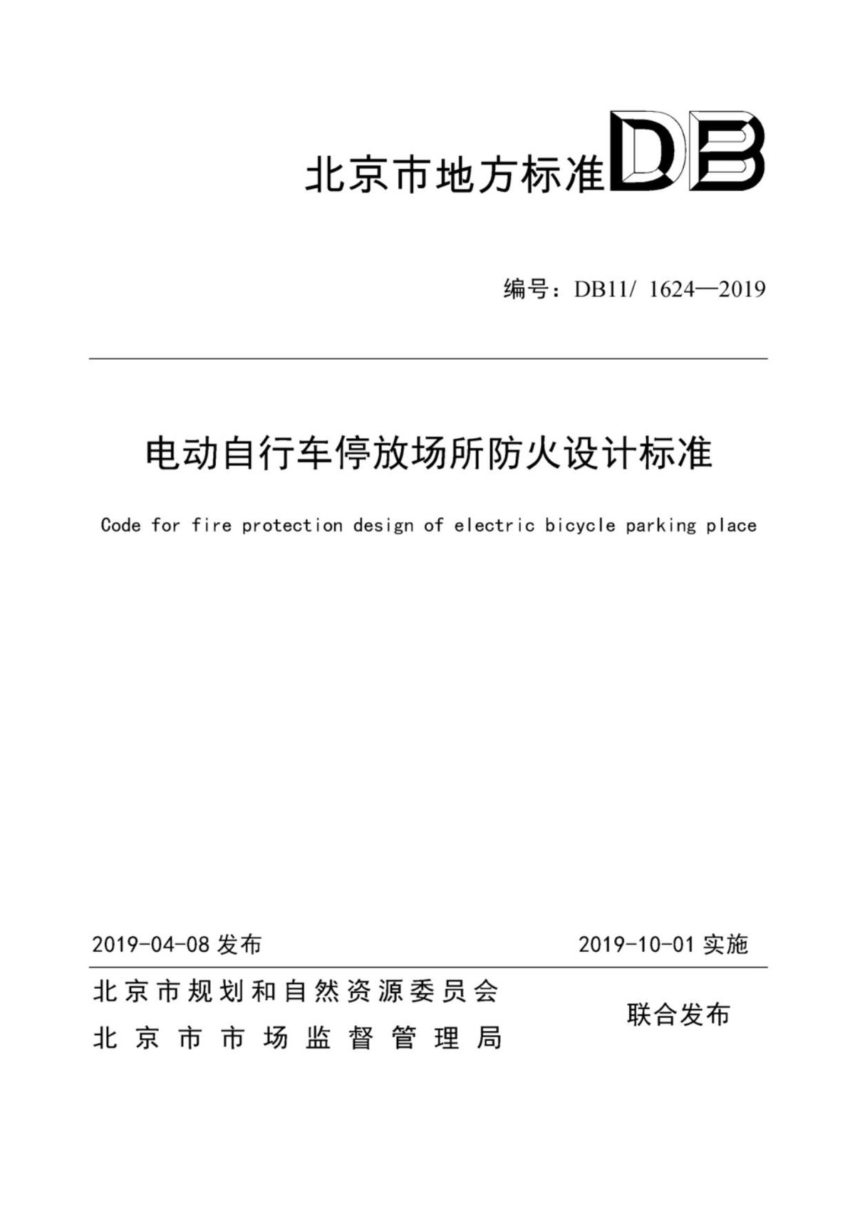 DB11_1624-2019电动自行车停放场所防火设计标准