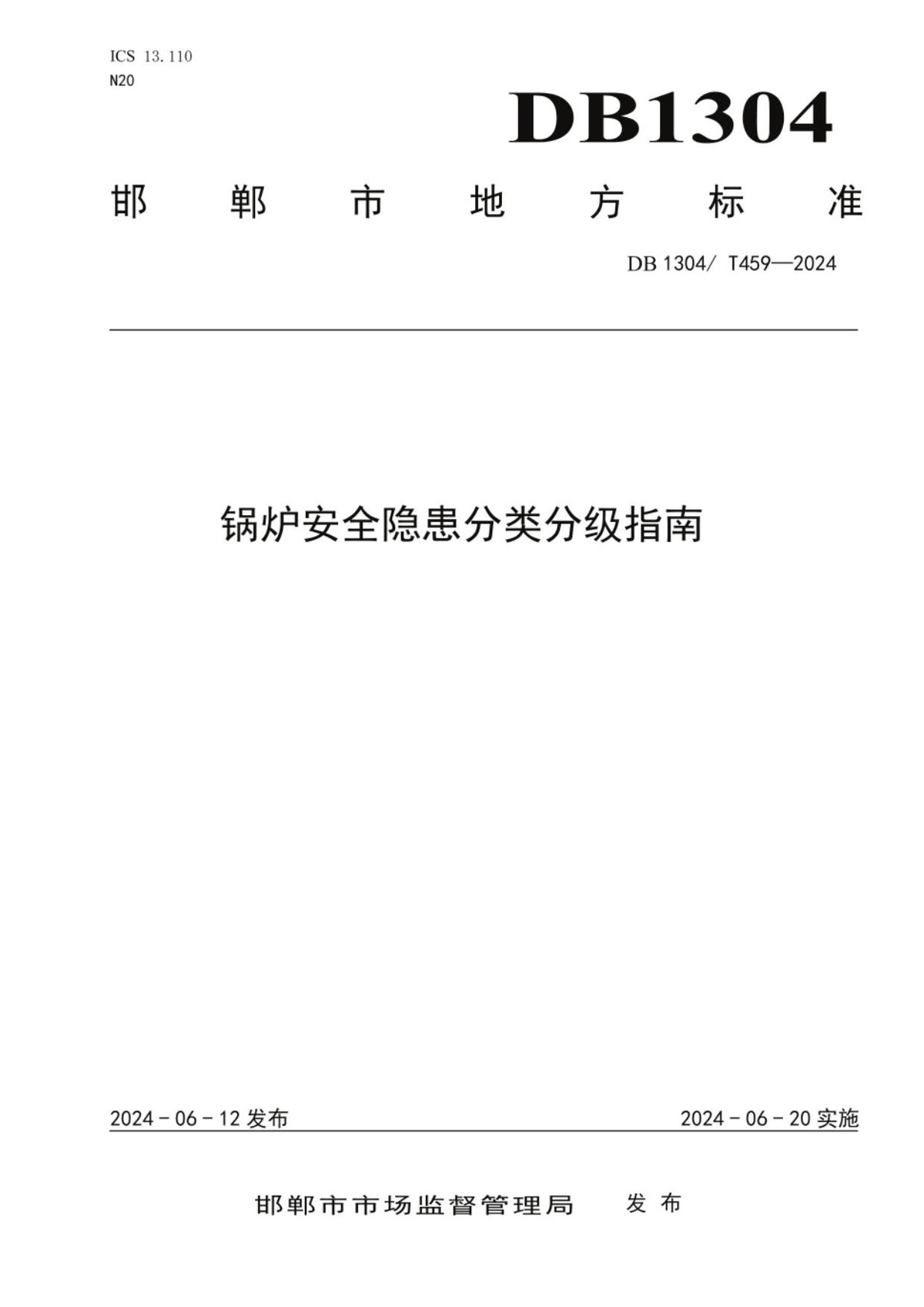 DB1304_T 459-2024 锅炉安全隐患分类分级指南