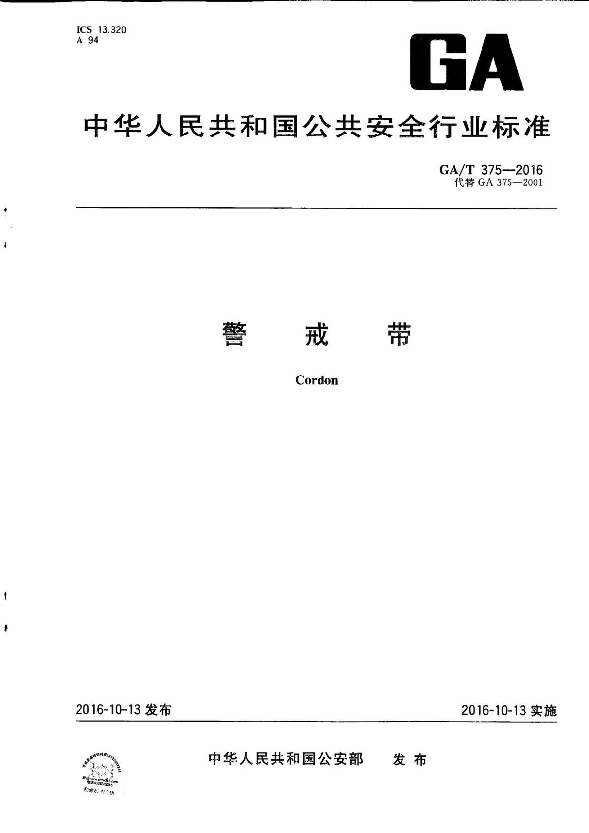 GA_T 375-2016警戒带