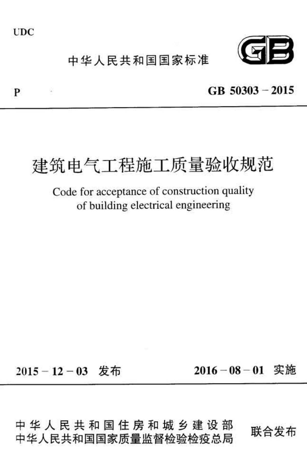 GB50303-2015 建筑电气工程施工质量验收规范