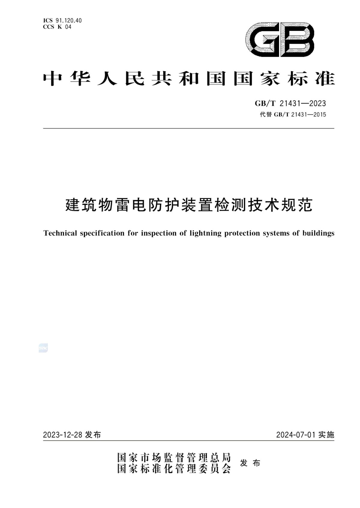 GBT21431-2023 建筑物雷电防护装置检测技术规范