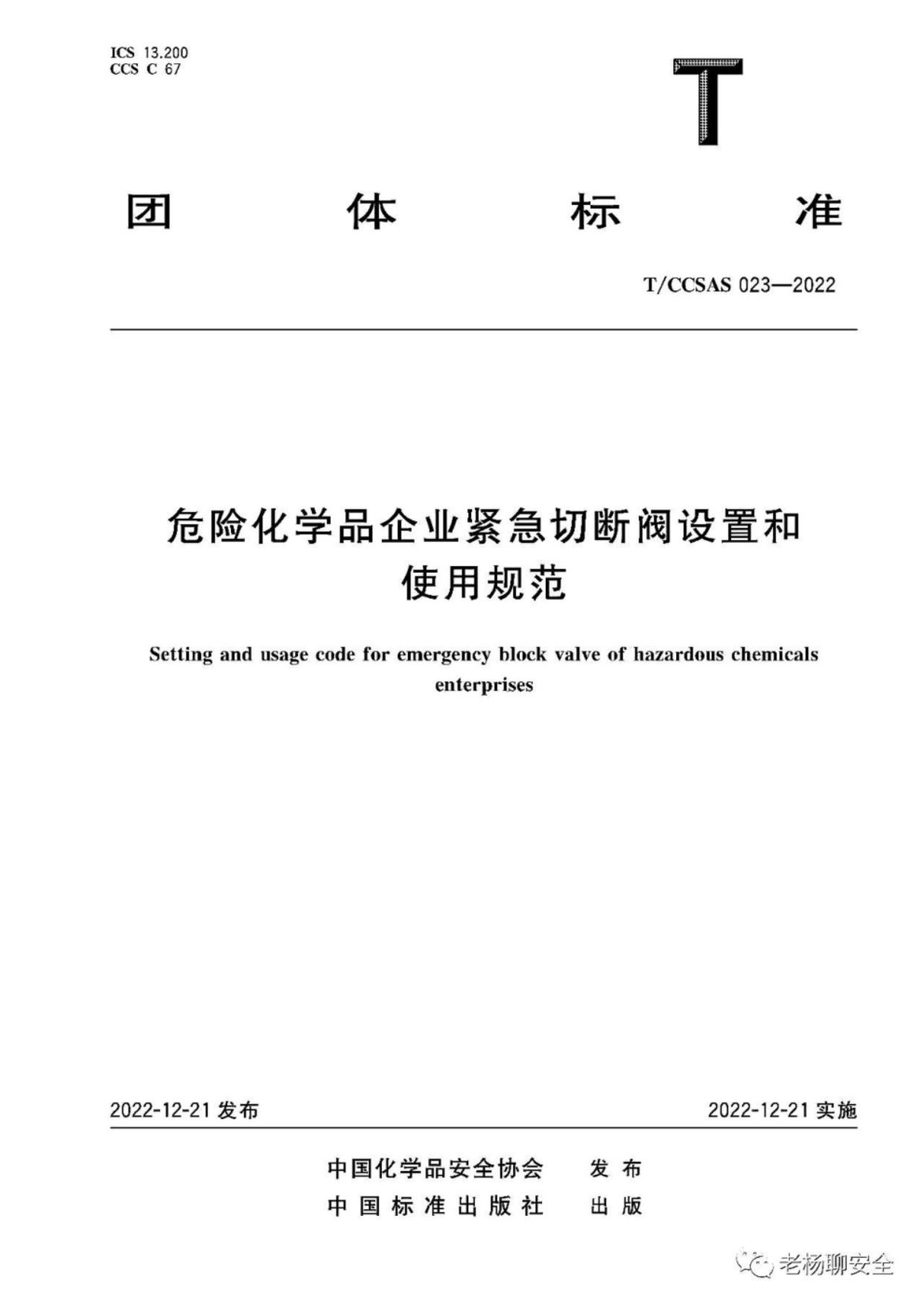 TCCSAS023-2022危险化学品企业紧急切断阀设置和使用规范
