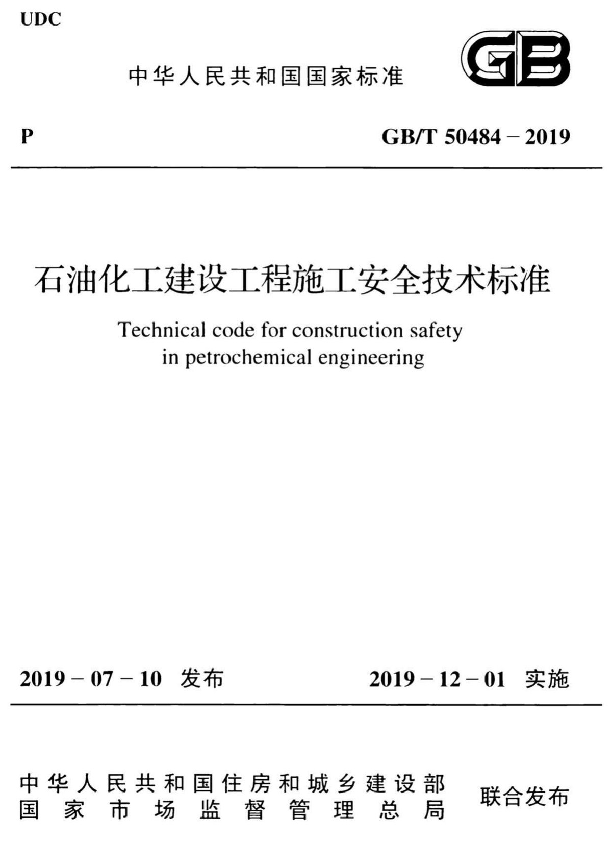 GBT50484-2019石油化工建设工程施工安全技术标准