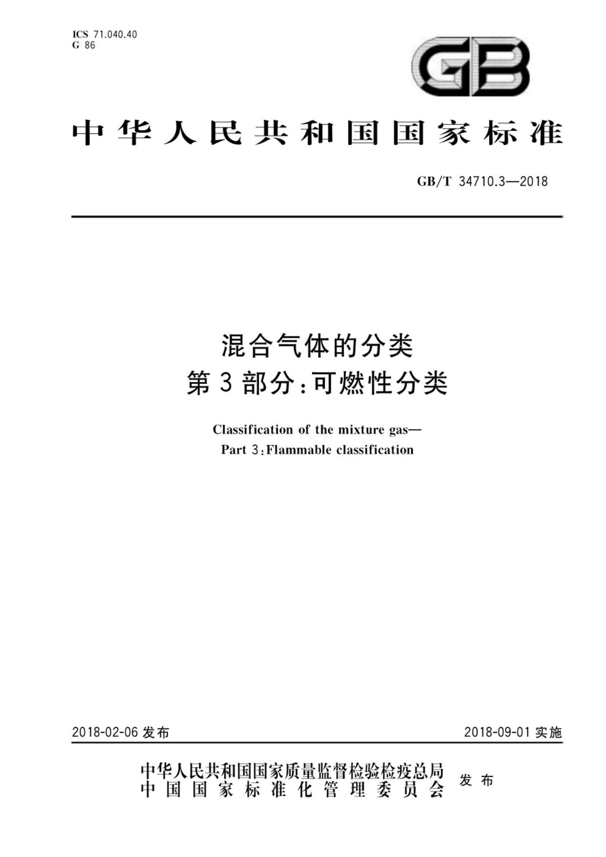 GBT34710.3-2018混合气体的分类 第3部分：可燃性分类