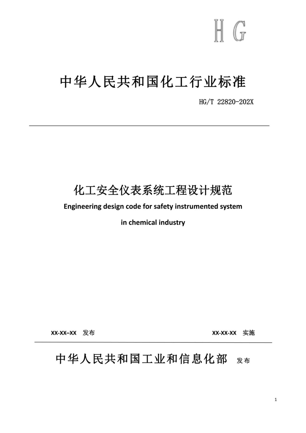HGT22820-2024化工安全仪表系统工程设计规范