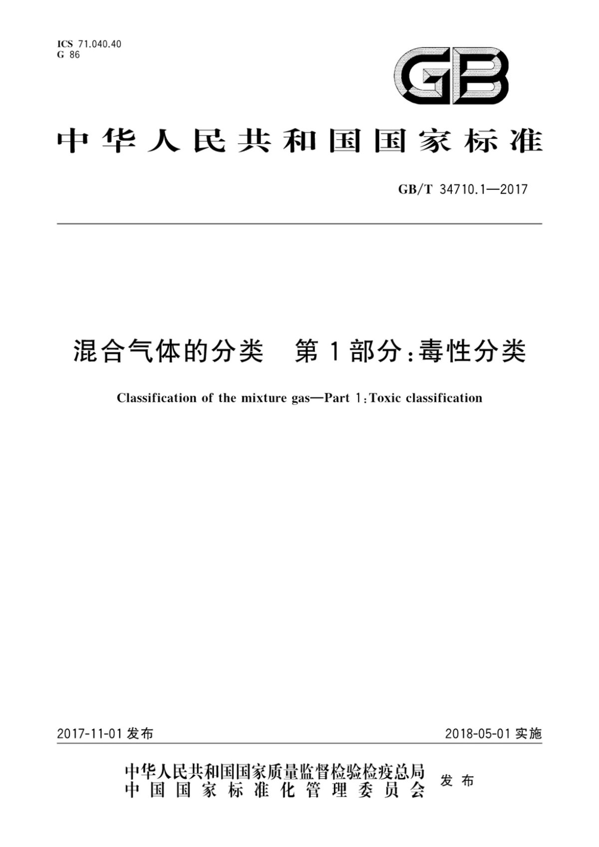 GBT34710.1-2017 混合气体的分类 第1部分：毒性分类