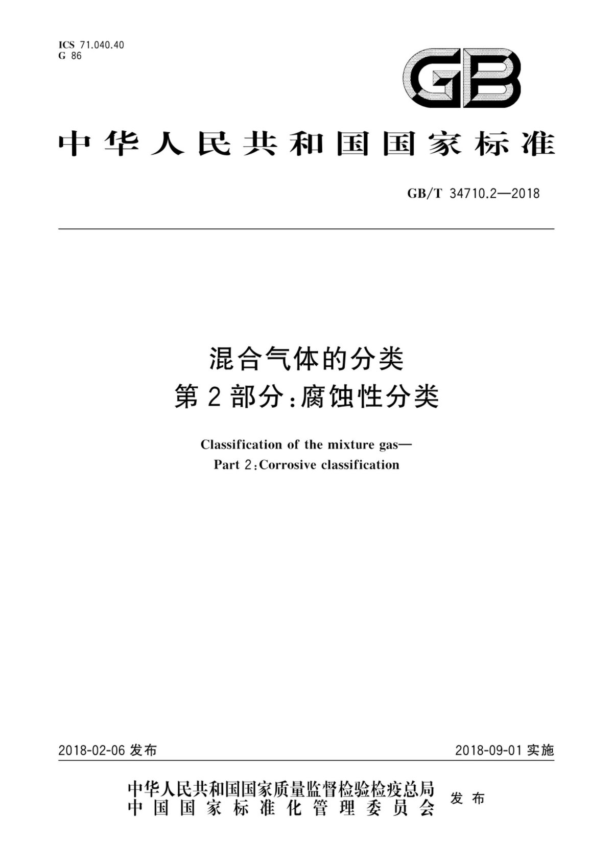 GBT34710.2-2018 混合气体的分类　第2部分：腐蚀性分类