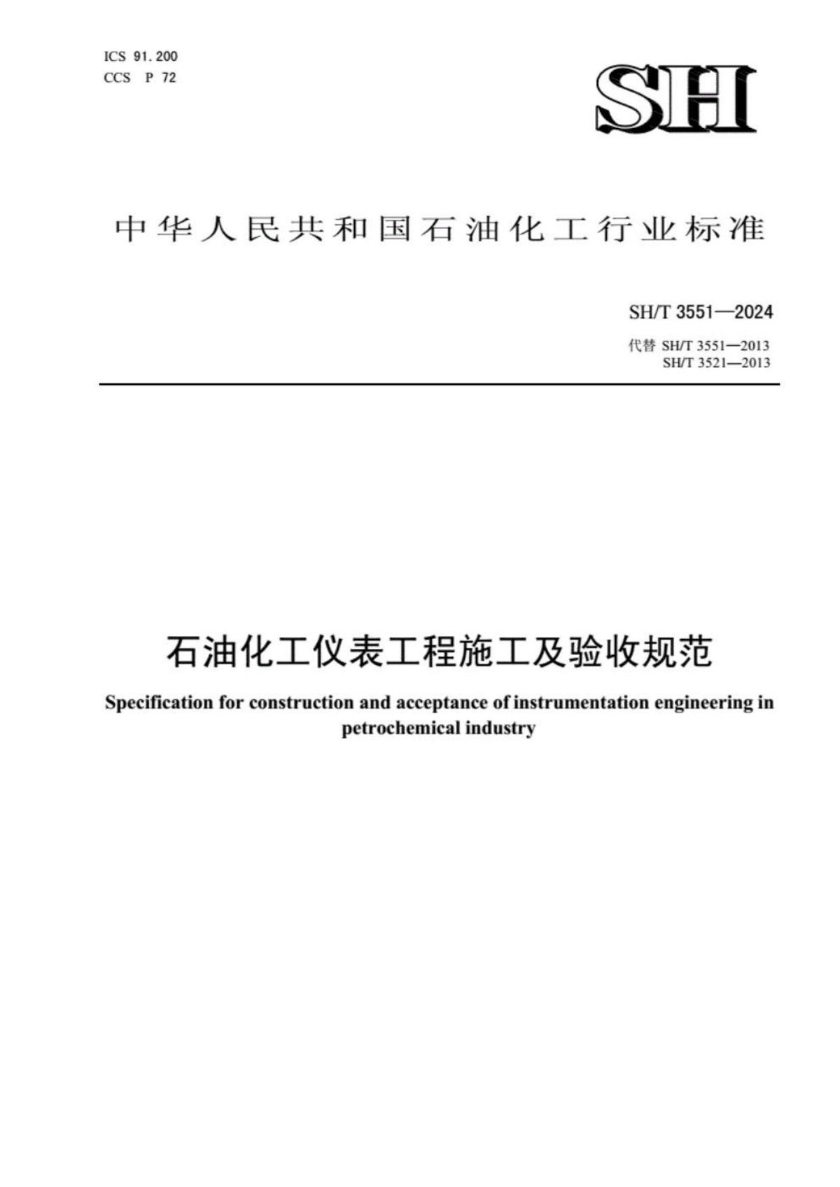 SHT3551-2024 石油化工仪表工程施工及验收规范.pdf