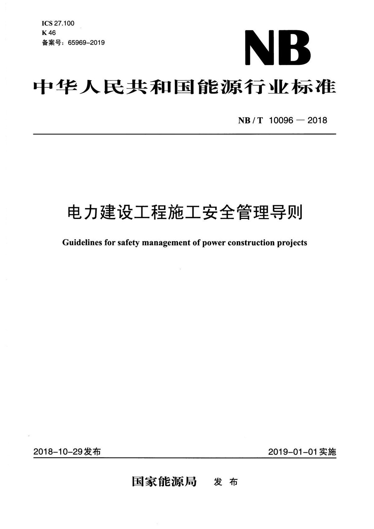 NBT10096-2018 电力建设工程施工安全管理导则