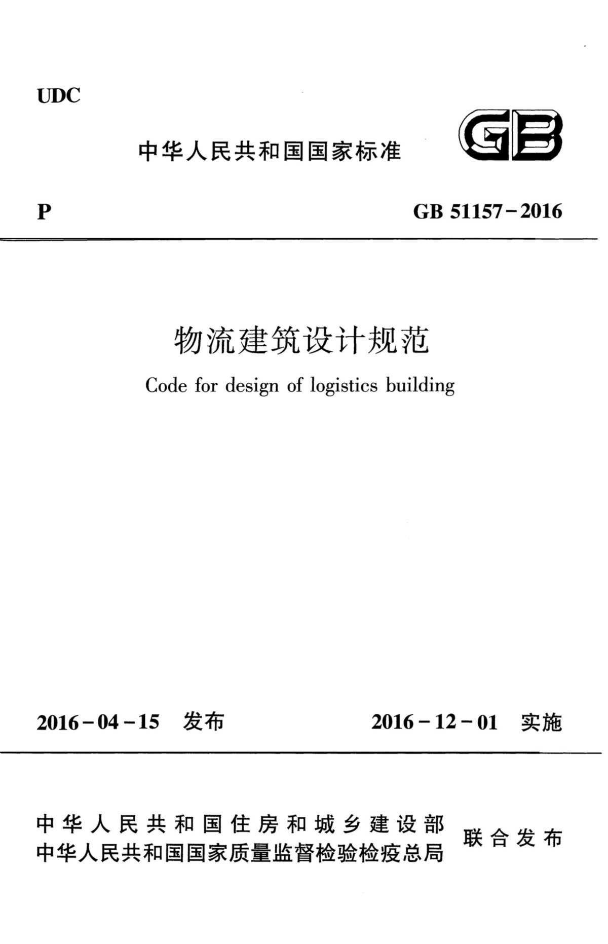 GB51157-2016物流建筑设计规范(清晰无水印)