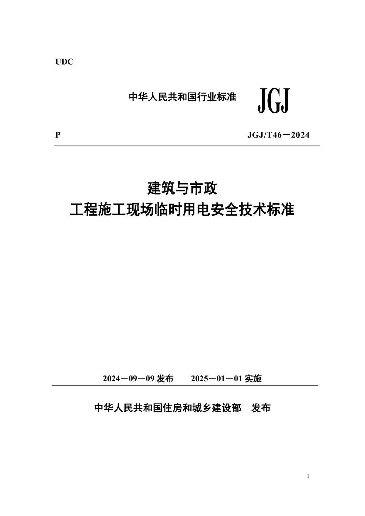 JGJT46-2024建筑与市政工程施工现场临时用电安全技术标准