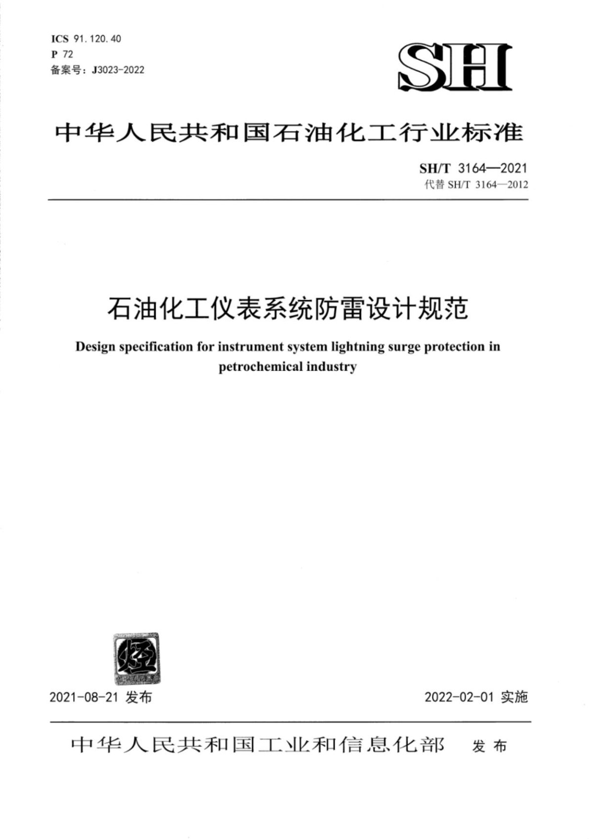 SHT3164-2021石油化工仪表系统防雷设计规范