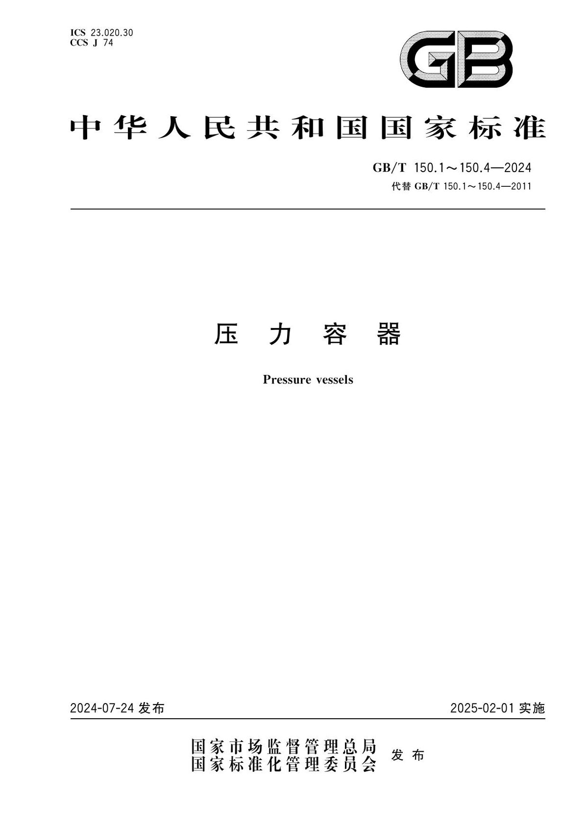 GBT150-150.1~4-2024 压力容器