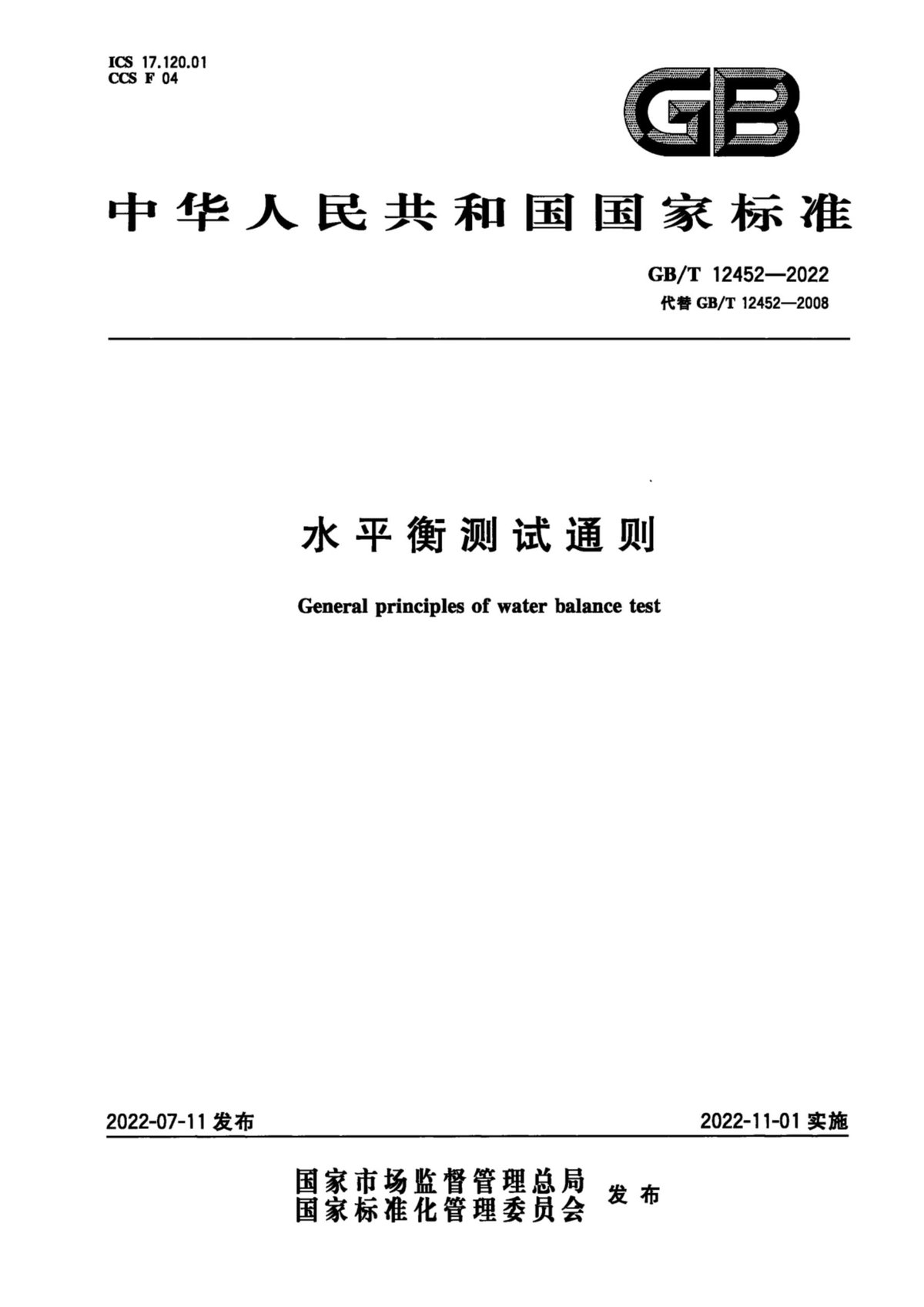 GBT12452-2022水平衡测试通则