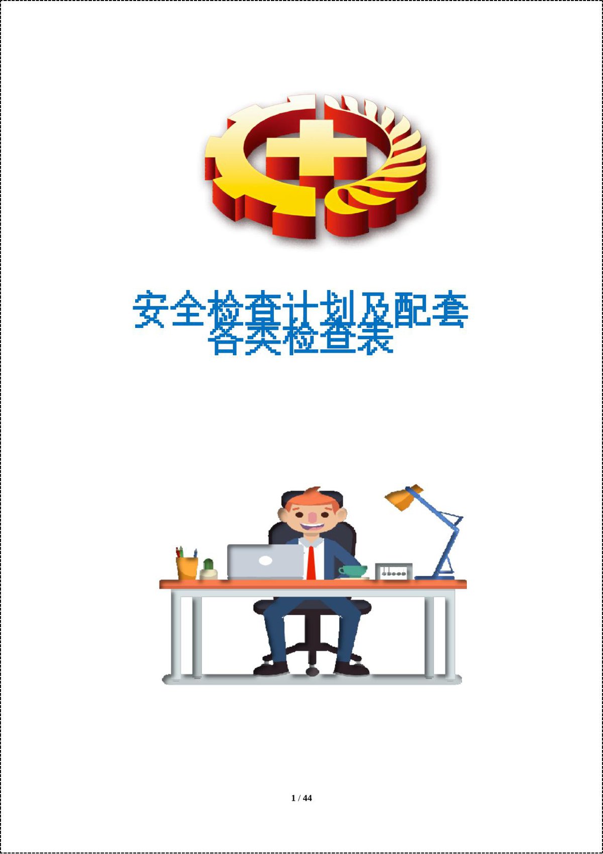260521-安全检查计划及配套各类检查表丨41页