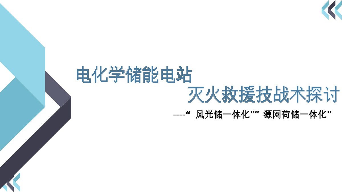 260519-电化学储能电站灭火救援技战术探讨丨71页