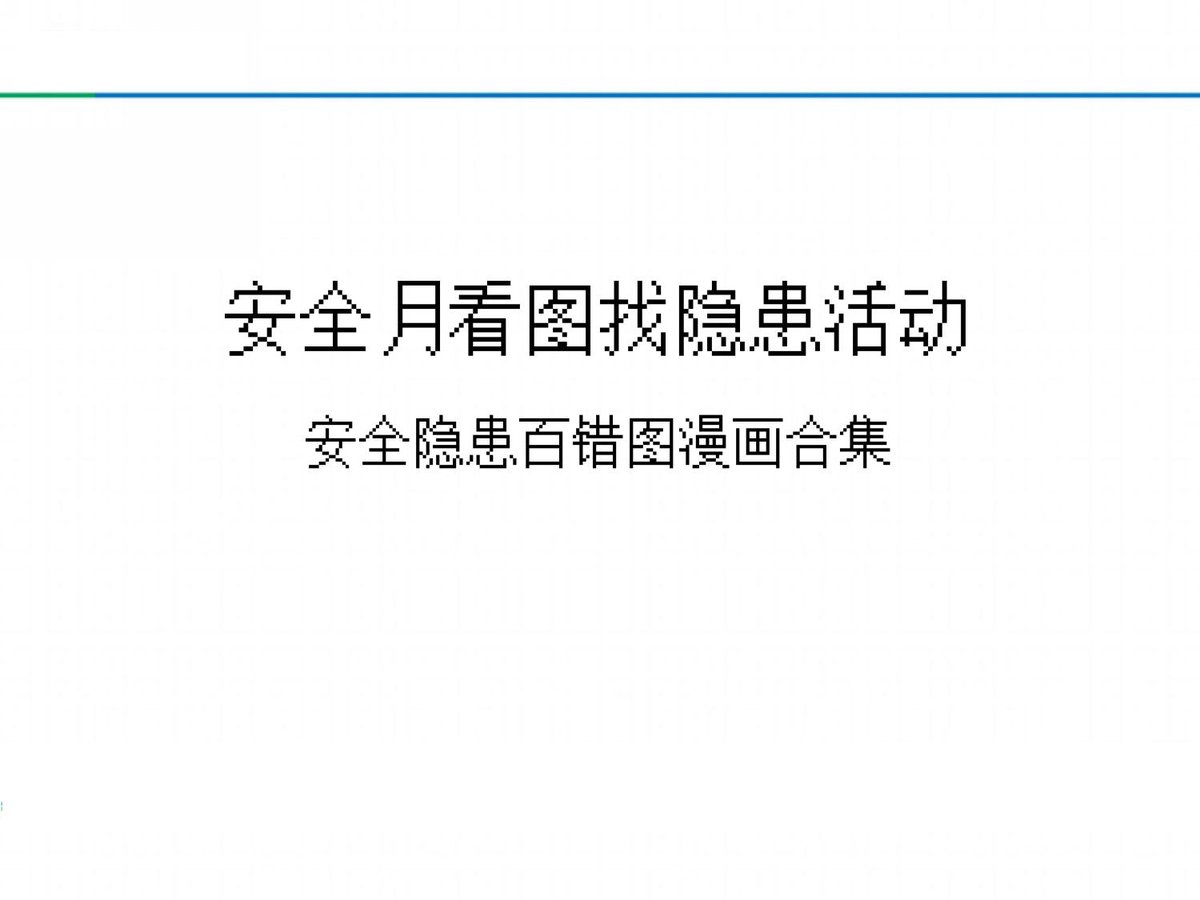 安全月看图找隐患活动隐患百错图合集.pptx