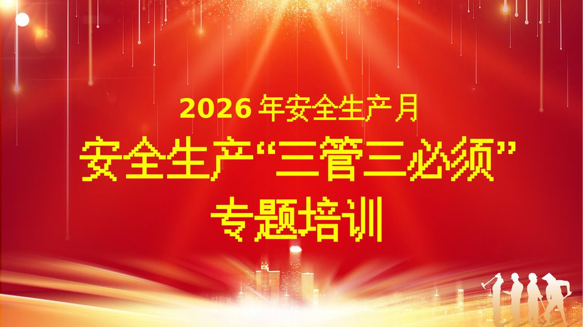 260523-2026年安全生产月三管三必须专题培训30页.pptx