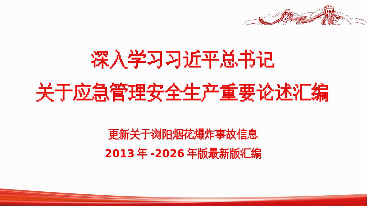 260523-深入学习总书记关于安全生产应急管理重要论述汇编2026年5月17日更新.pptx