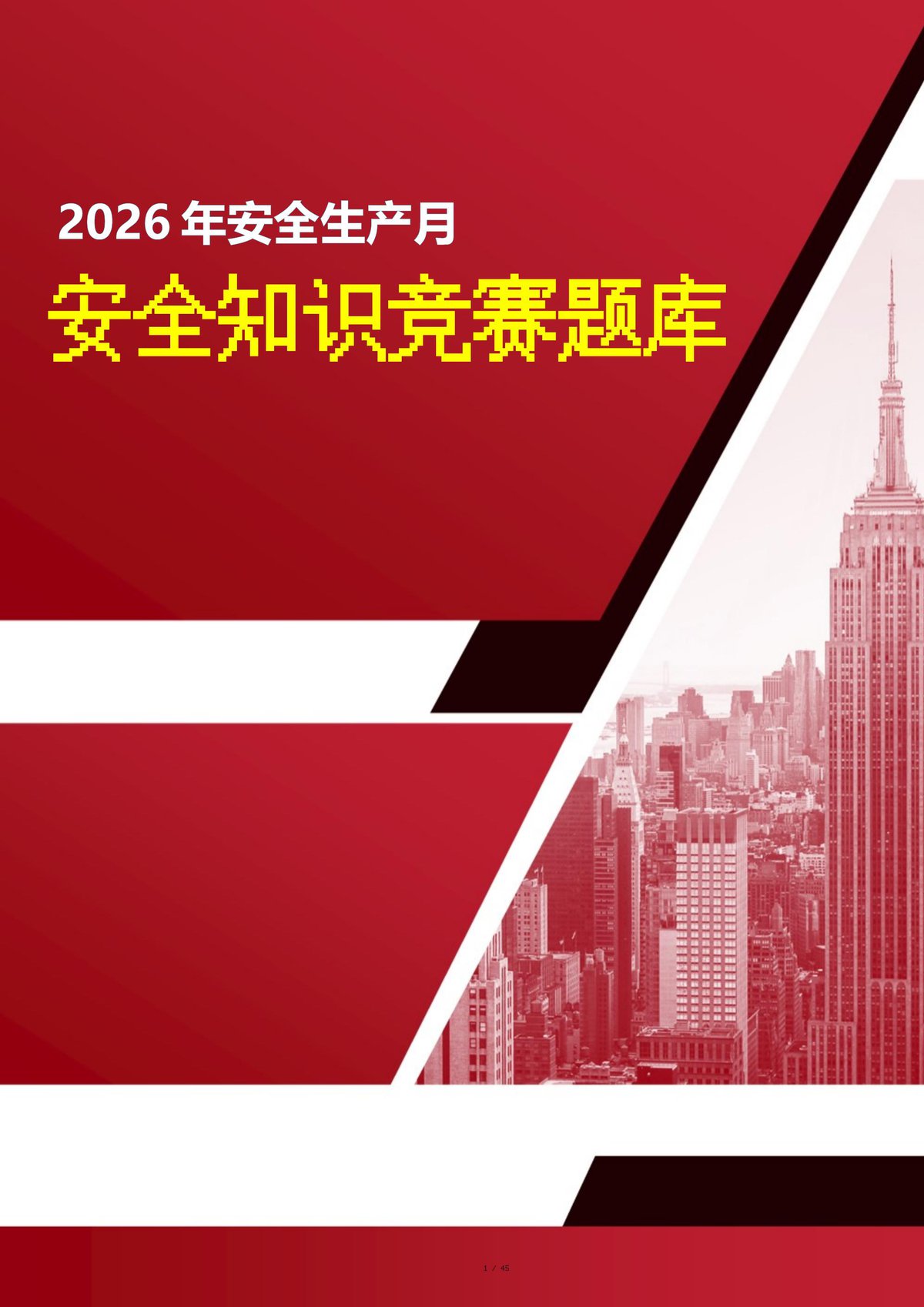 2026安全生产月安全知识竞赛题库附答案46页.docx