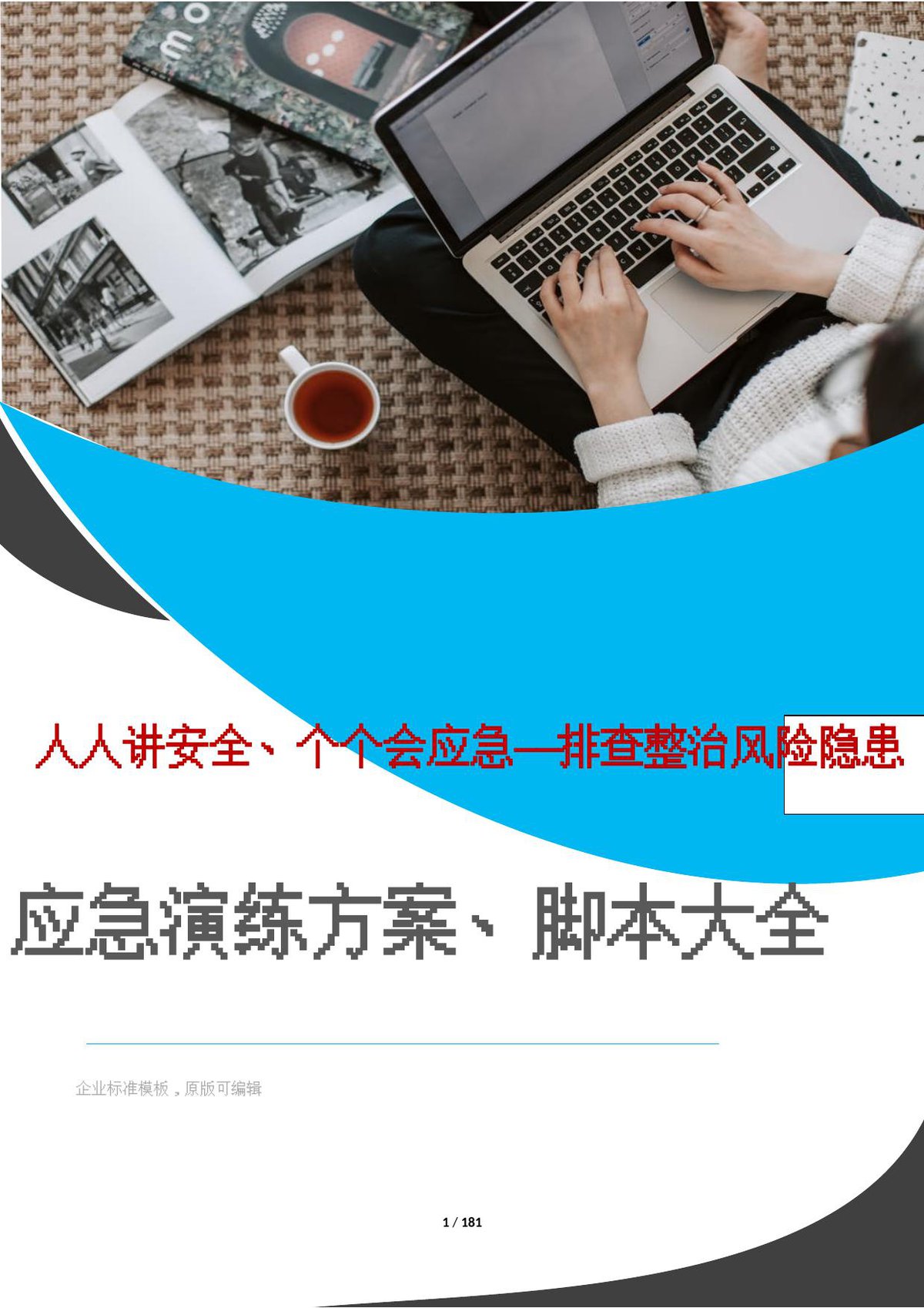 安全月演练必备应急演练方案脚本大全51个项目对照执行__1_.docx