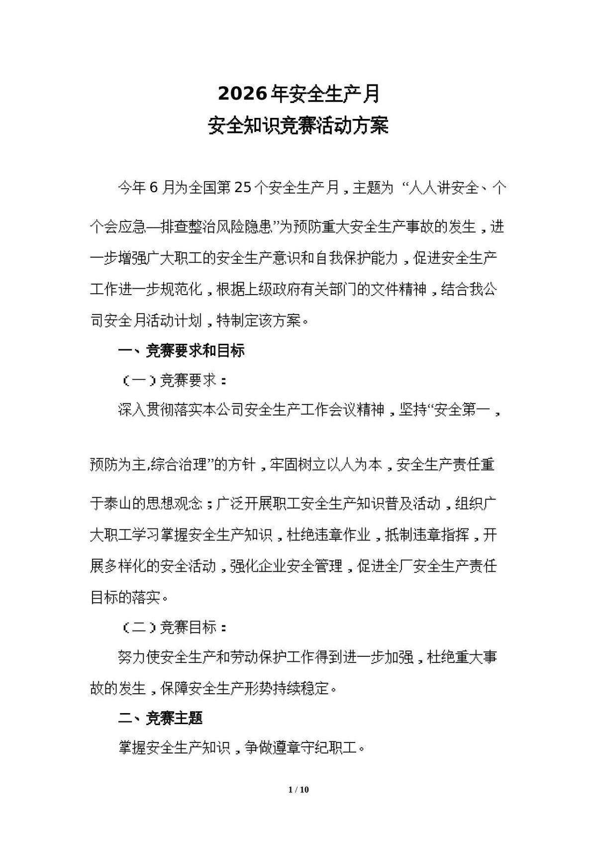 安全生产月安全知识竞赛活动实施方案8页.doc