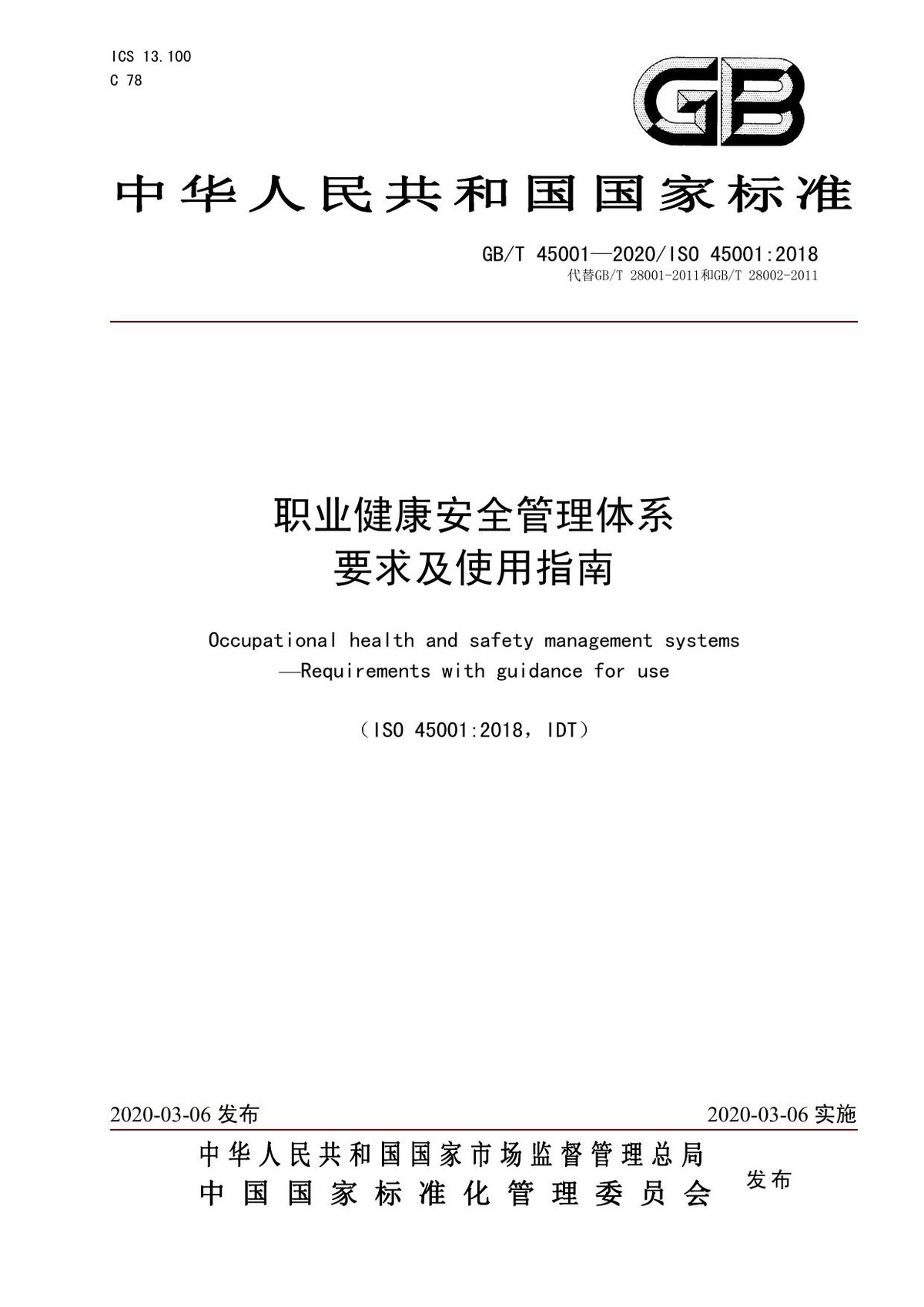 ISO45001-2018中文标准（含附录A)