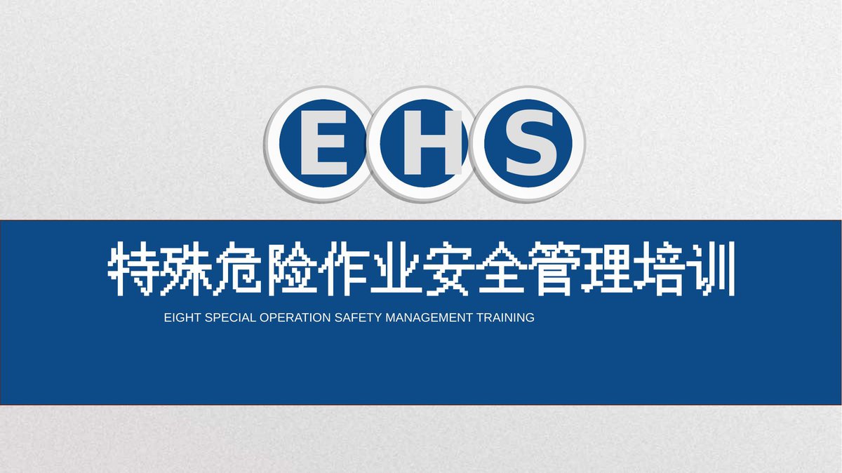 2026八大特殊危险作业安全培训.pptx