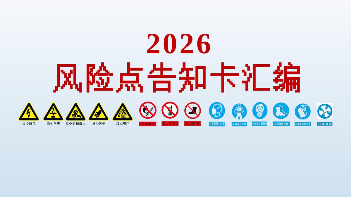 2026版风险点告知卡汇编61页.pptx