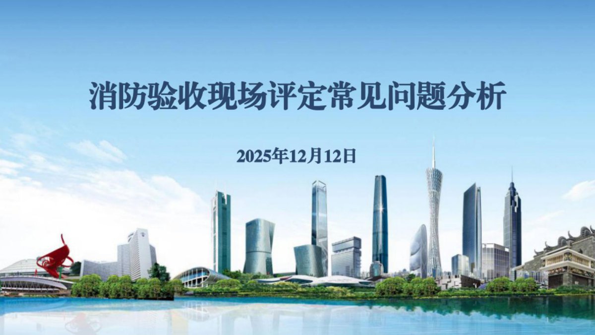 260525-消防验收现场评定常见问题分析_2025年_86页.pdf
