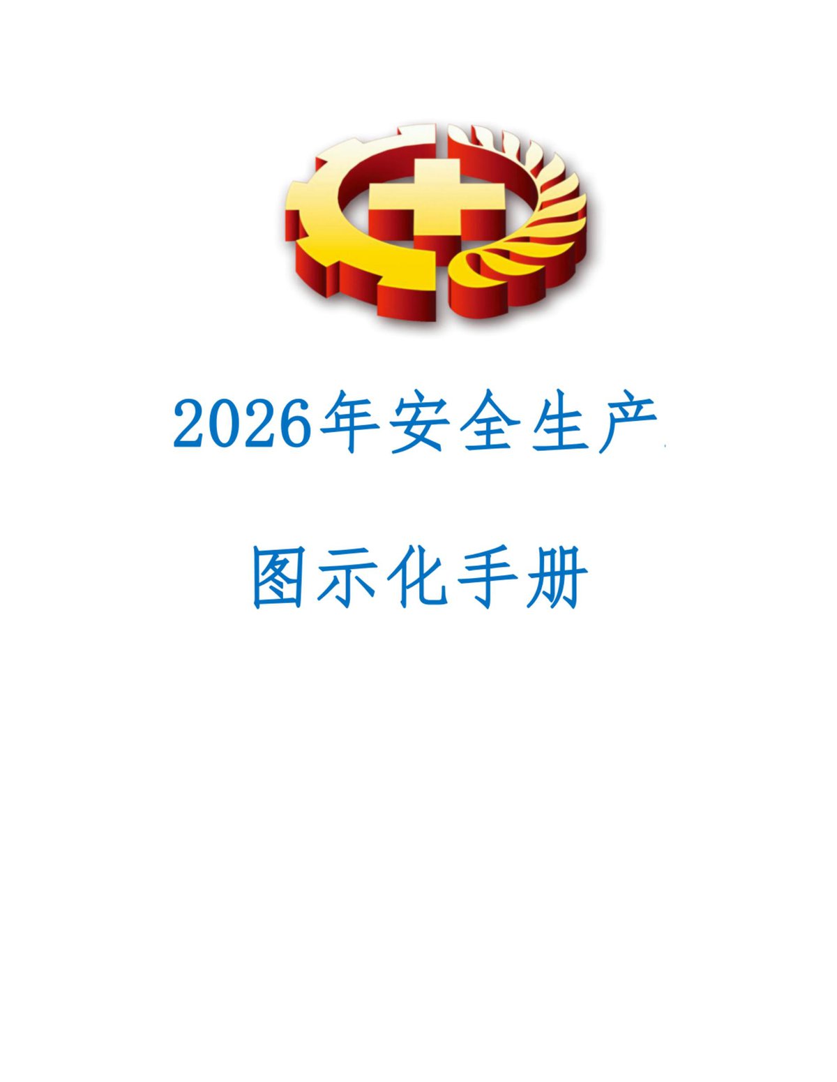 2026年安全生产图示化手册_中英文对照_.pdf